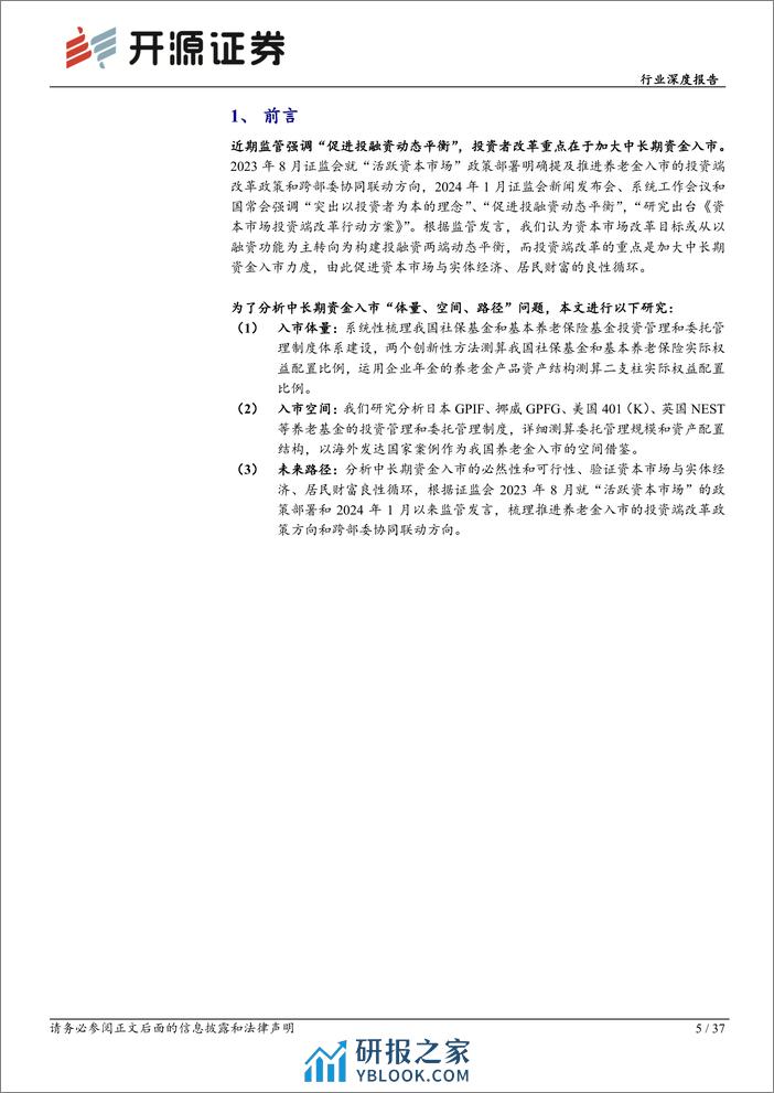 非银金融行业深度报告：促进投融资动态平衡，养老金入市空间广阔 - 第5页预览图