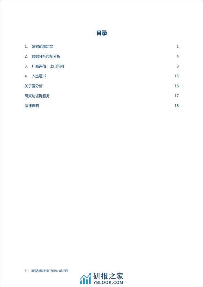 2023通用大模型市场厂商评估报告：出门问问-23页 - 第2页预览图