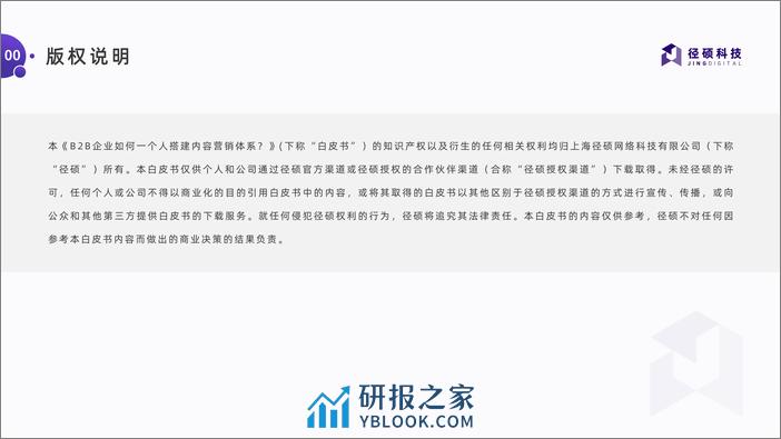 B2B企业一个人如何搭建内容营销体系白皮书 - 第2页预览图