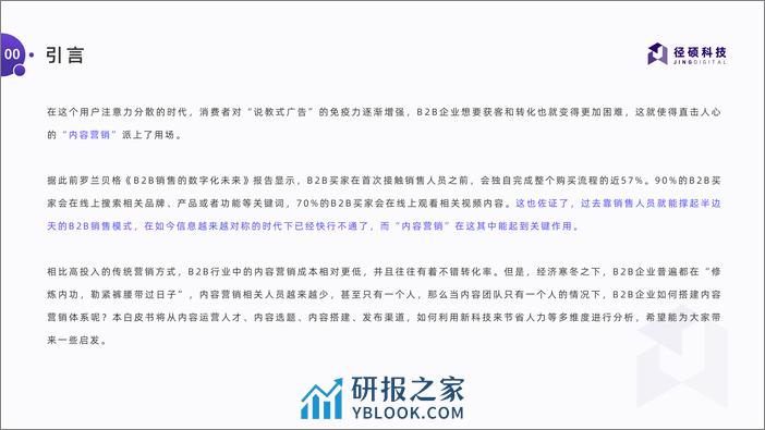 B2B企业一个人如何搭建内容营销体系白皮书 - 第3页预览图