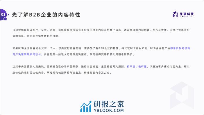 B2B企业一个人如何搭建内容营销体系白皮书 - 第6页预览图