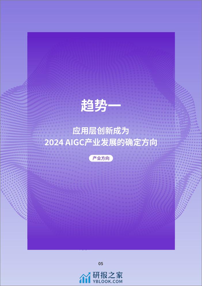 2024AIGC应用层十大趋势白皮书-IDC钉钉-202401 - 第7页预览图