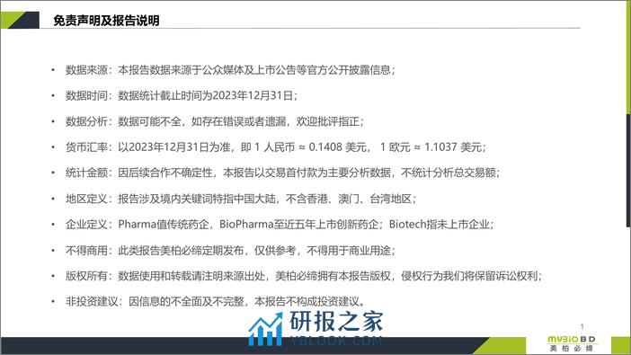 美柏必缔：2023中国医药授权许可BD交易年度报告 - 第2页预览图
