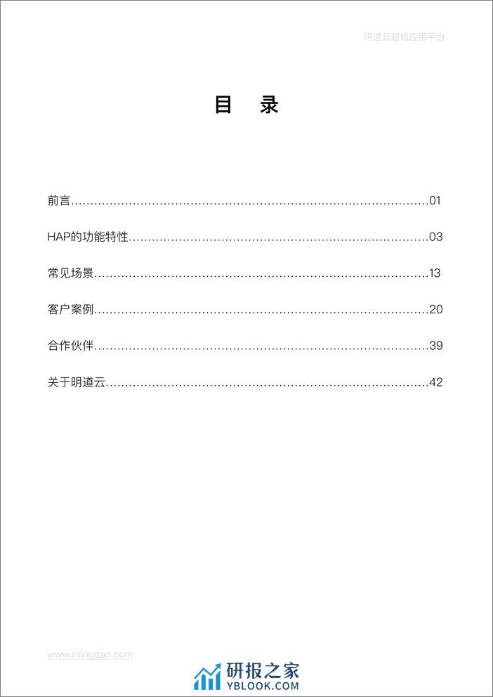 明道云HAP：出海和跨境：支撑全球化业务的能力白皮书.pdf - 第2页预览图