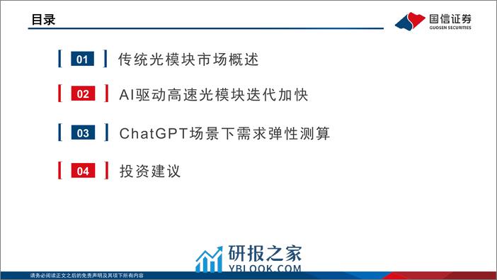 国信证券-通信行业·云基建专题（三）：AI驱动下光模块趋势展望及弹性测算 - 第3页预览图