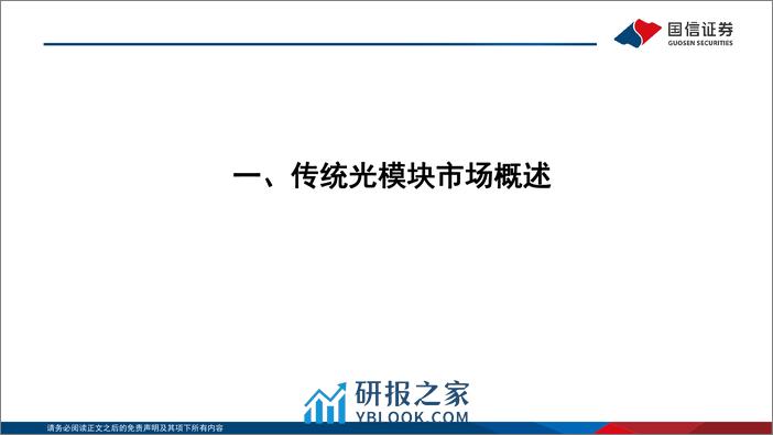 国信证券-通信行业·云基建专题（三）：AI驱动下光模块趋势展望及弹性测算 - 第4页预览图