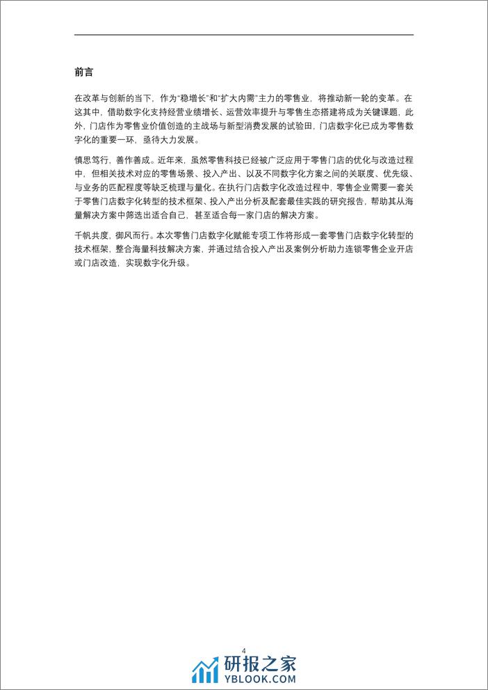 零售门店数字化赋能专项报告(2024年)-中国连锁经营协会-2024-220页 - 第4页预览图