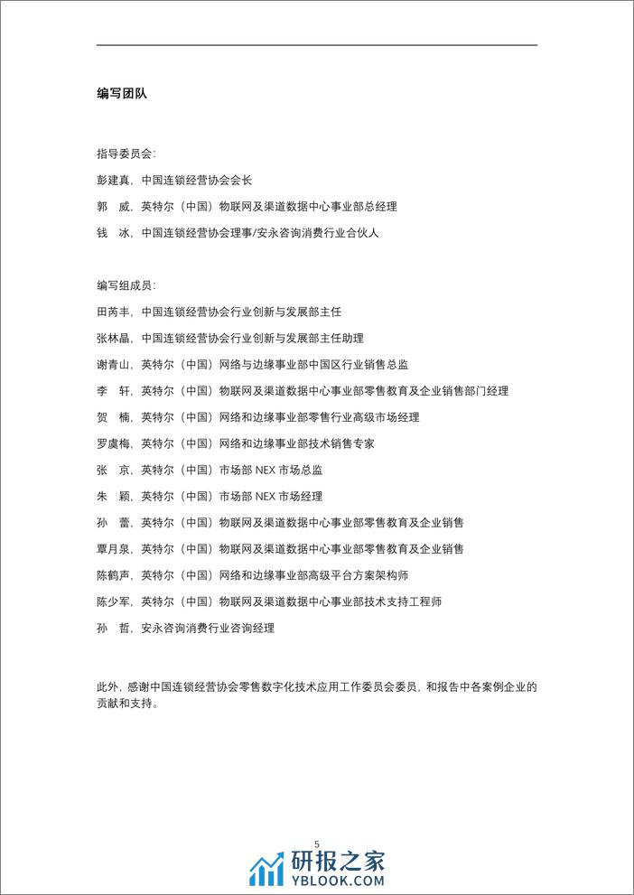 零售门店数字化赋能专项报告(2024年)-中国连锁经营协会-2024-220页 - 第5页预览图