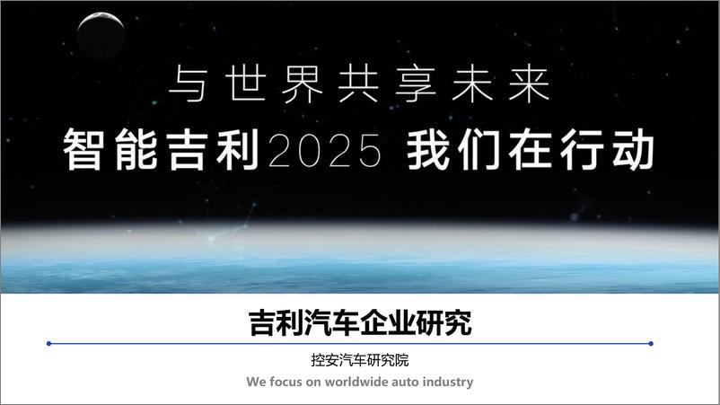 报告《上海控安汽车研究吉利汽车企业研20249页》的封面图片