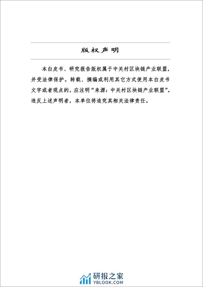 中关村区块链产业联盟：全球Web3产业全景与发展趋势研究报告（2023） - 第2页预览图