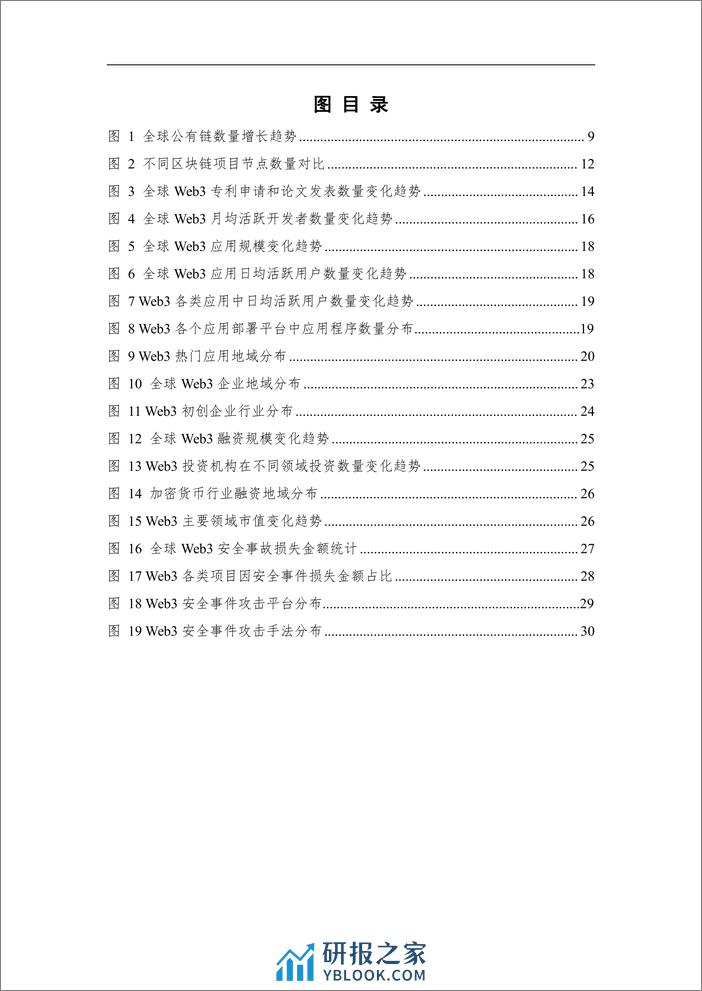 中关村区块链产业联盟：全球Web3产业全景与发展趋势研究报告（2023） - 第6页预览图