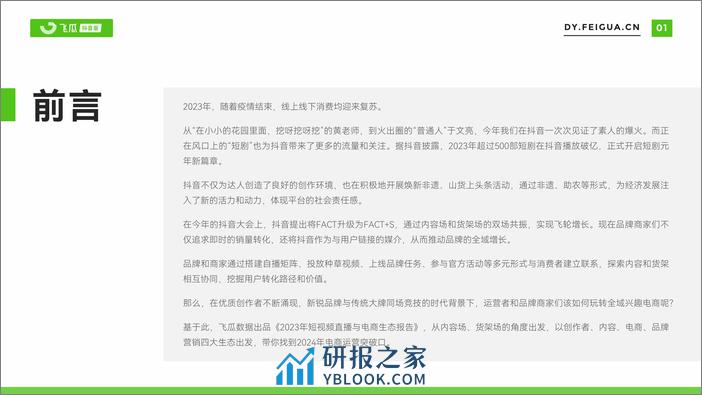 2023年抖音短视频直播与电商生态报告-飞瓜数据 - 第2页预览图