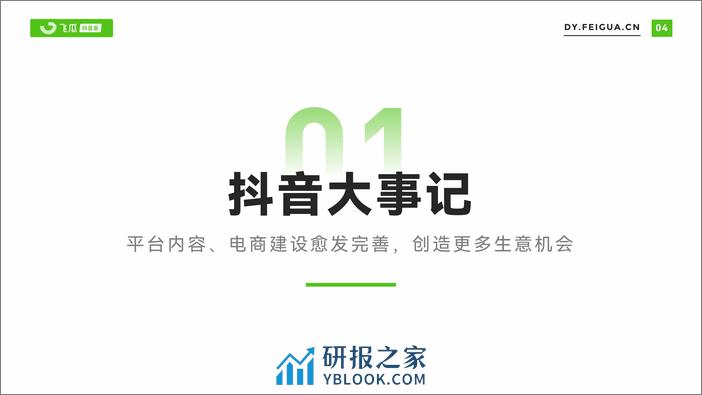 2023年抖音短视频直播与电商生态报告-飞瓜数据 - 第5页预览图