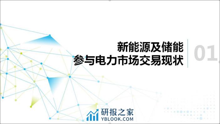 新能源及储能参与电力市场交易白皮书2024 - 第2页预览图