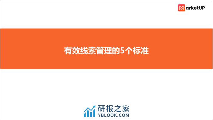 MarketUP线索管理手册（基础版） - 第2页预览图