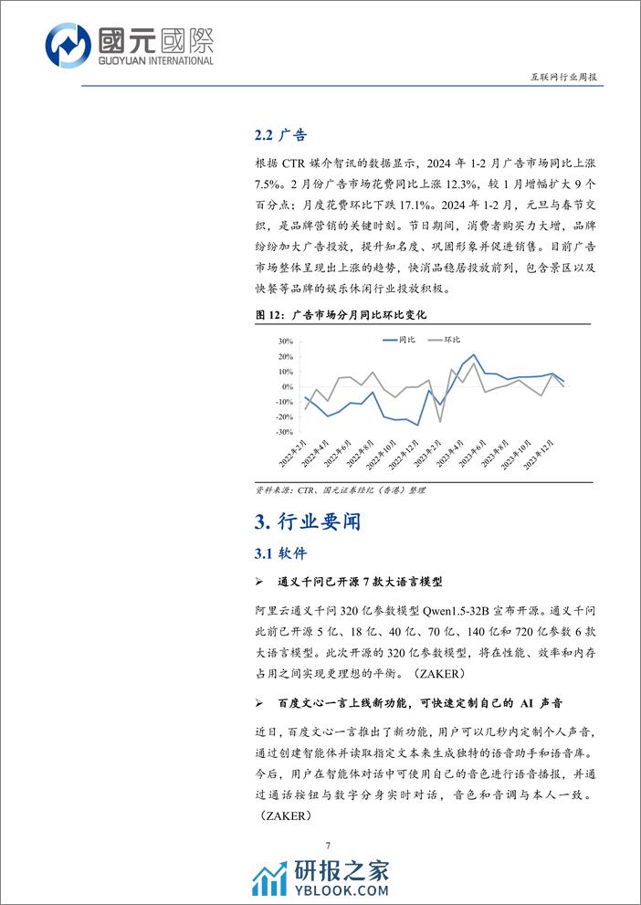 互联网行业：互联网财报以稳为主，国产多模态模型持续进化-240408-国元国际-11页 - 第7页预览图