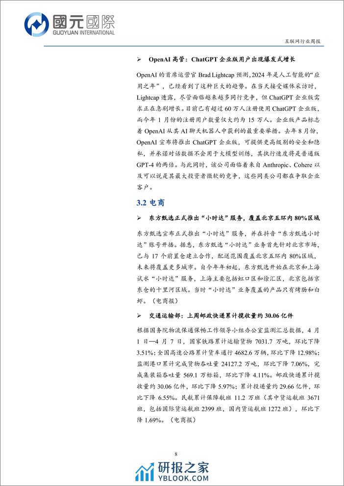 互联网行业：互联网财报以稳为主，国产多模态模型持续进化-240408-国元国际-11页 - 第8页预览图