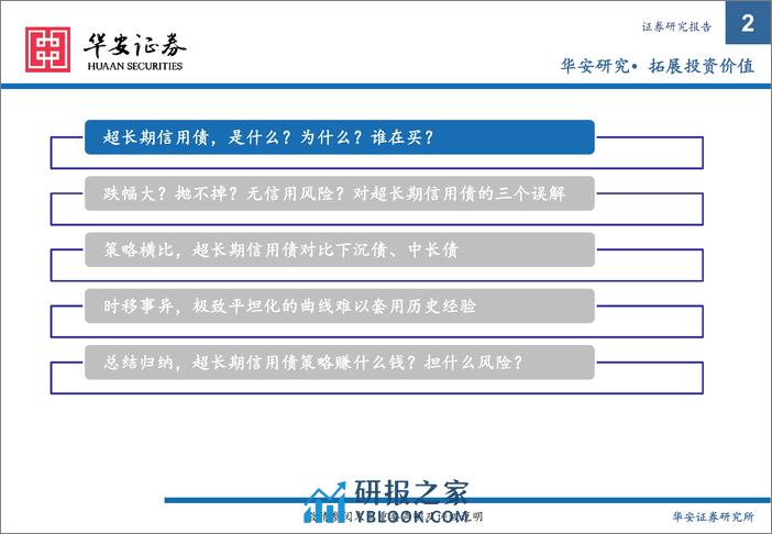 超长期限信用债投资指南-20240229-华安证券-30页 - 第2页预览图