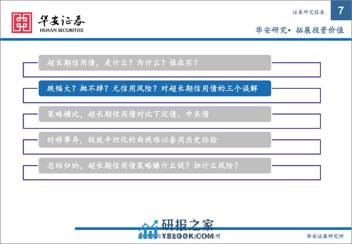 超长期限信用债投资指南-20240229-华安证券-30页 - 第7页预览图