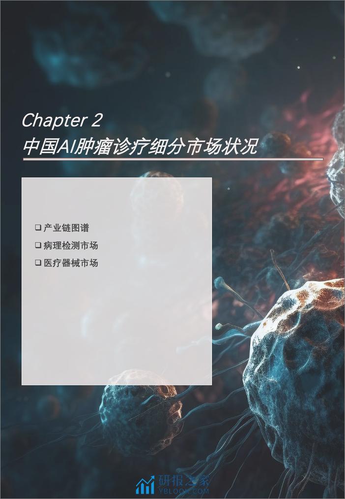 头豹：2023年中国AI肿瘤诊疗行业概览-AI赋能肿瘤诊疗-构建医疗新生态 - 第7页预览图