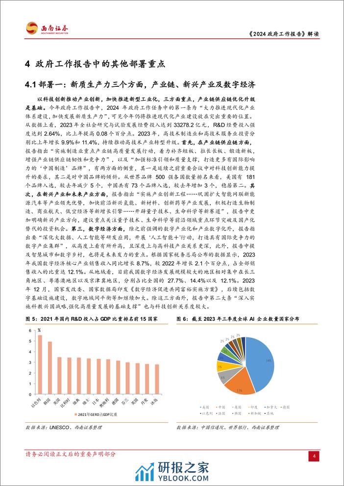 2024政府工作报告解读：纵深推进，高质量与新发展-240305-西南证券-11页 - 第6页预览图