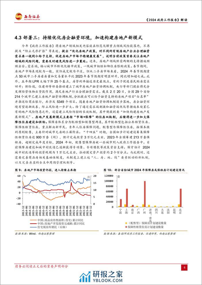 2024政府工作报告解读：纵深推进，高质量与新发展-240305-西南证券-11页 - 第8页预览图