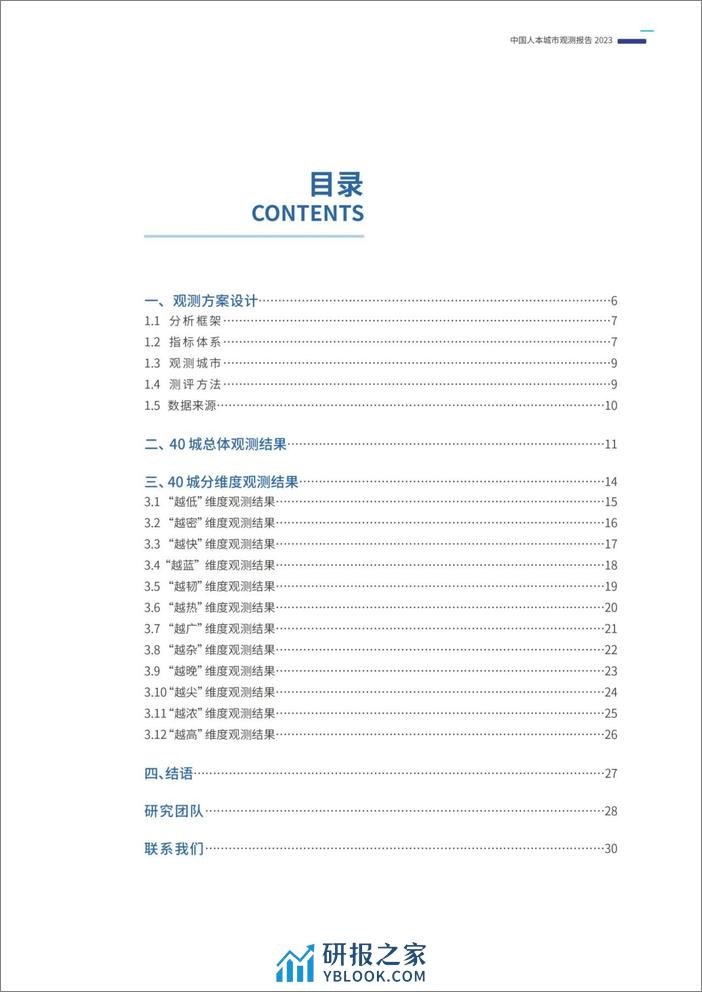 中国人本城市观测报告2023-28页 - 第3页预览图