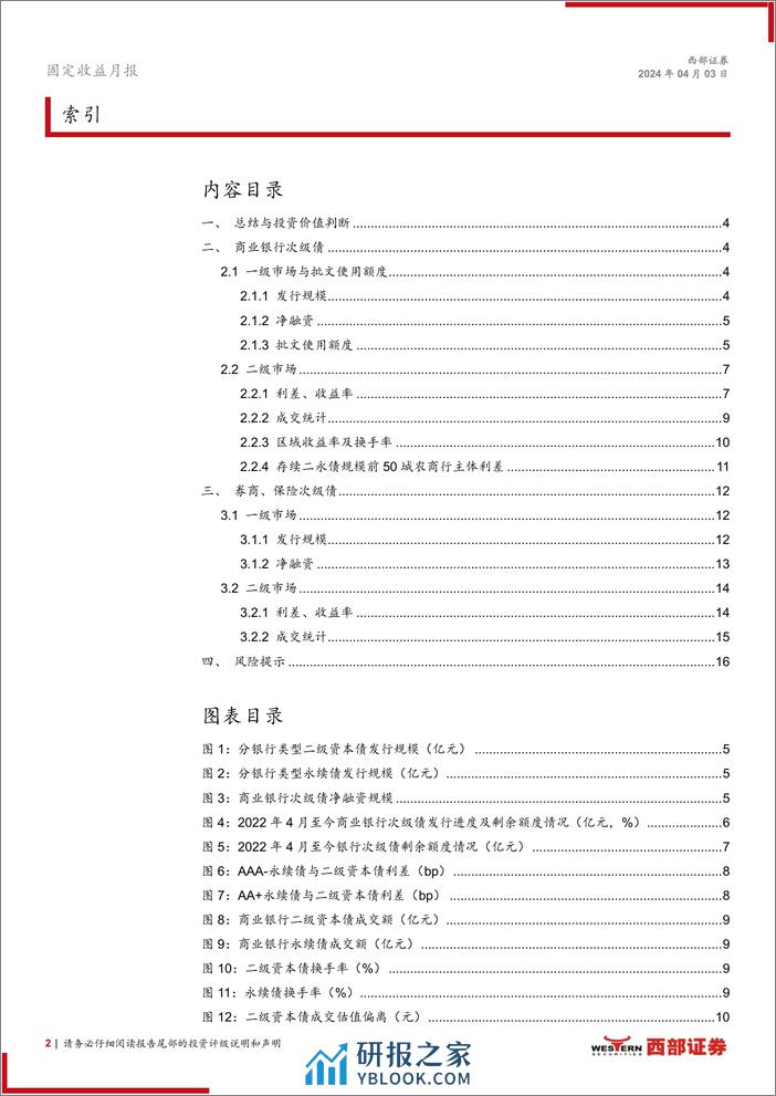 资本补充工具3月报：适度下沉城农商行二永债-240403-西部证券-17页 - 第2页预览图