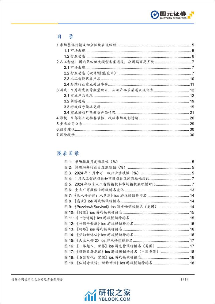 传媒互联网行业月报：1月发放版号115款，春节档预售破亿-20240201-国元证券-31页 - 第3页预览图