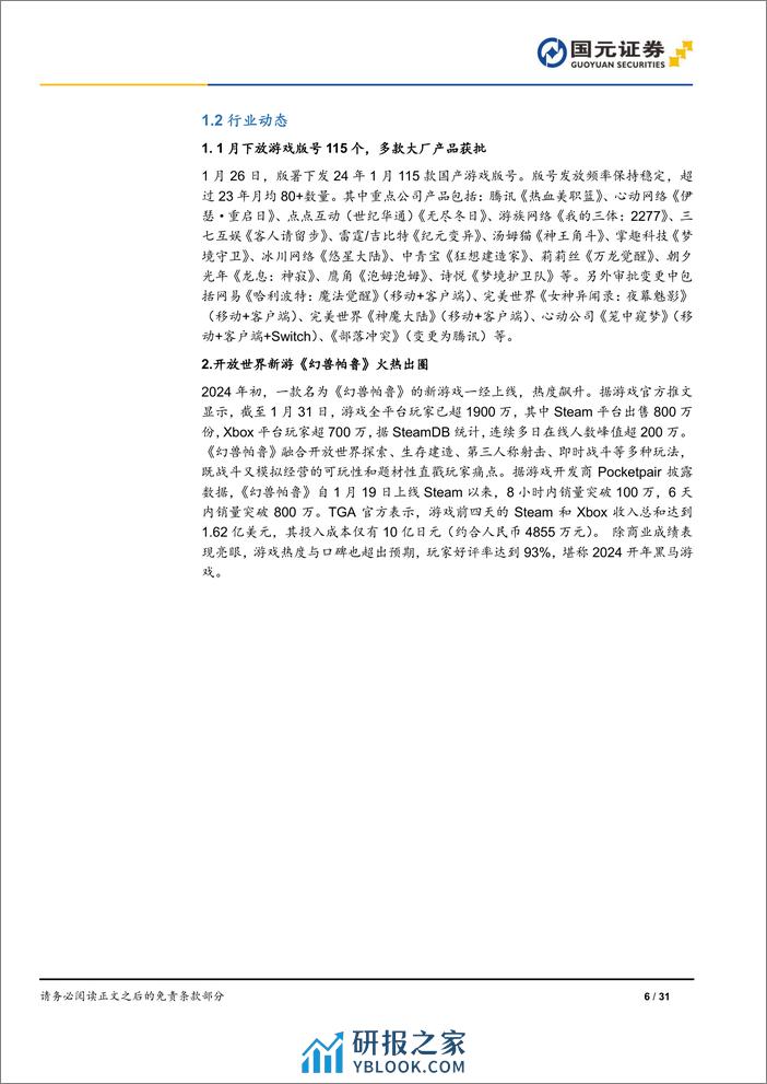 传媒互联网行业月报：1月发放版号115款，春节档预售破亿-20240201-国元证券-31页 - 第6页预览图