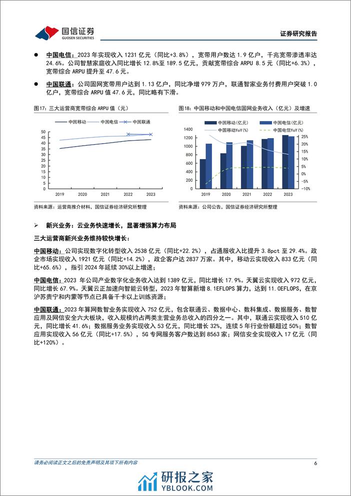 运营商2023年报总结：经营稳健、资产质量提升，大比例分红回报股东 - 第6页预览图