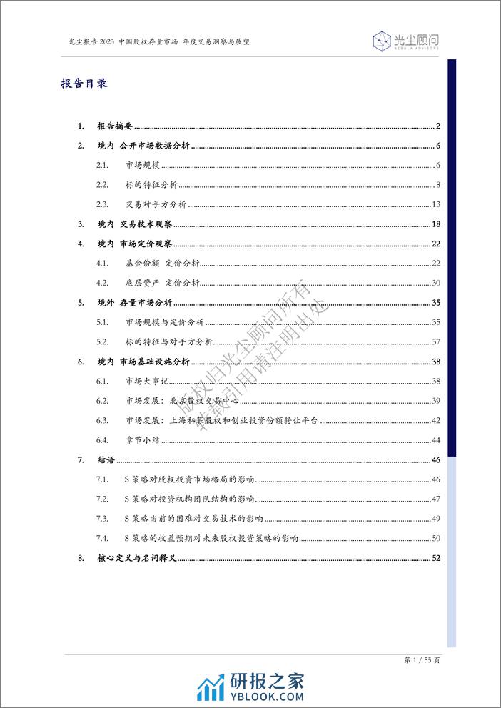 光尘报告2023_中国股权存量市场年度交易洞察与展望 - 第2页预览图