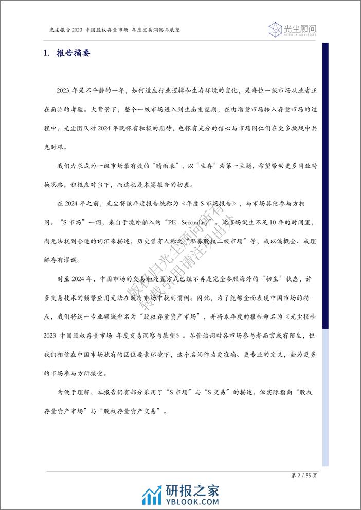 光尘报告2023_中国股权存量市场年度交易洞察与展望 - 第3页预览图