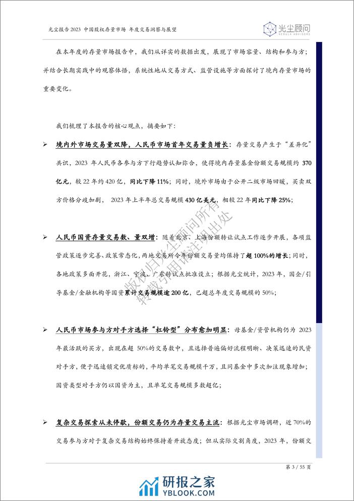 光尘报告2023_中国股权存量市场年度交易洞察与展望 - 第4页预览图