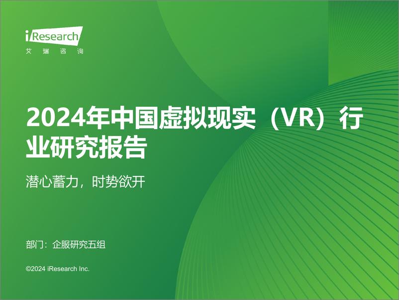 报告《2024年中国虚拟现实（VR）行业研究报告-艾瑞咨询-2024-50页》的封面图片