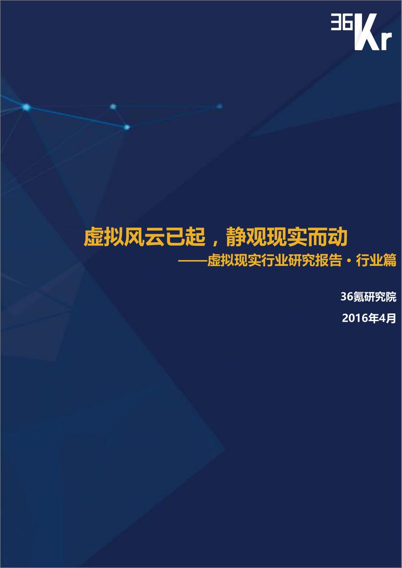报告《36Kr-虚拟现实行业研究报告（行业篇）（4）》的封面图片
