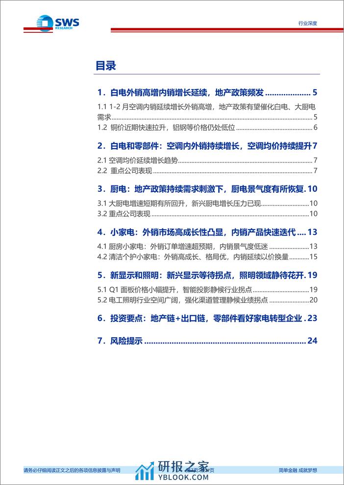 家电行业2024年一季报业绩前瞻：出口链企业收入业绩双重提振，地产%2b促消费加强政策支持-240409-申万宏源-27页 - 第3页预览图