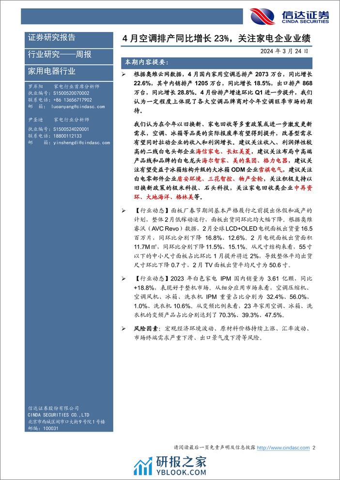 家电行业·热点追踪：4月空调排产同比增长23%25，关注家电企业业绩-240324-信达证券-13页 - 第2页预览图