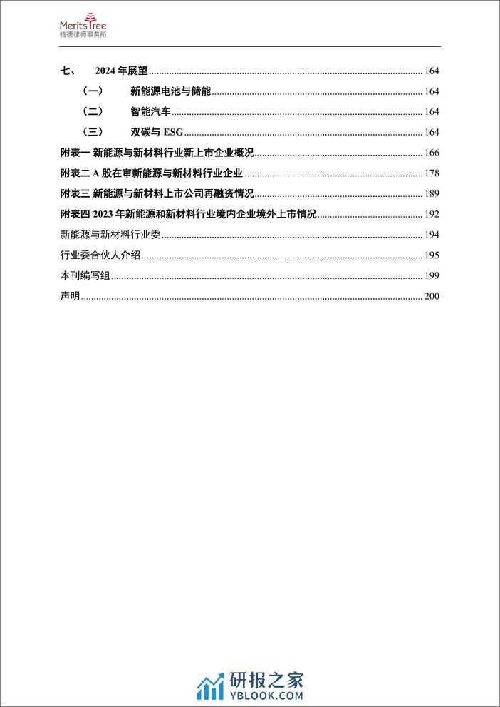 新能源与新材料行业二〇二三年年度报告-203页 - 第3页预览图