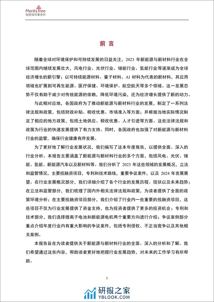 新能源与新材料行业二〇二三年年度报告-203页 - 第4页预览图