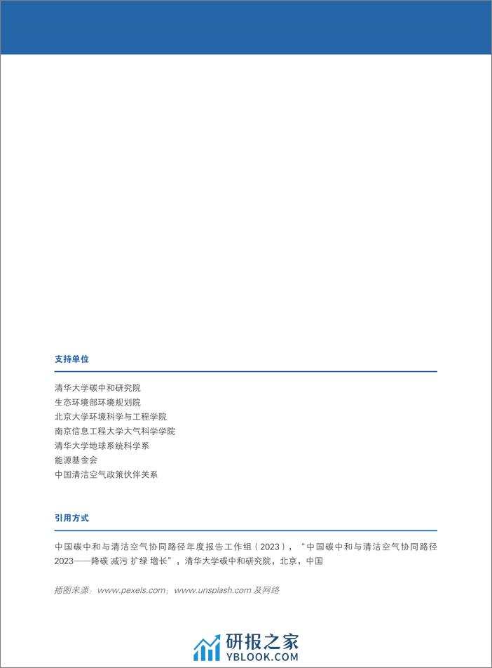 中国碳中和与清洁空气协同路径（2023）-降碳 减污 扩绿 增长-108页 - 第2页预览图