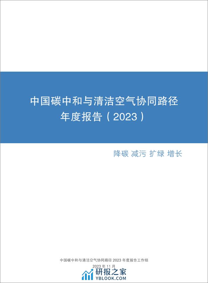 中国碳中和与清洁空气协同路径（2023）-降碳 减污 扩绿 增长-108页 - 第3页预览图