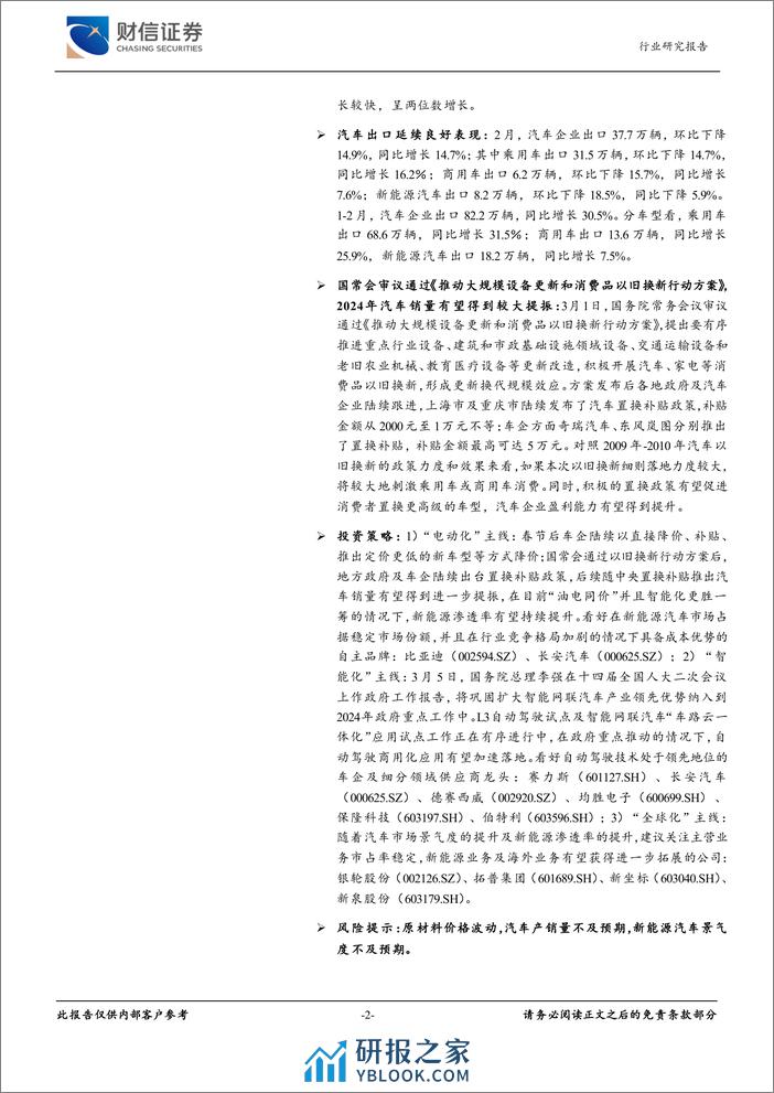 汽车行业月度点评：1-2月汽车累计产销量同比微增，国常会通过汽车以旧换新行动方案-240312-财信证券-11页 - 第2页预览图