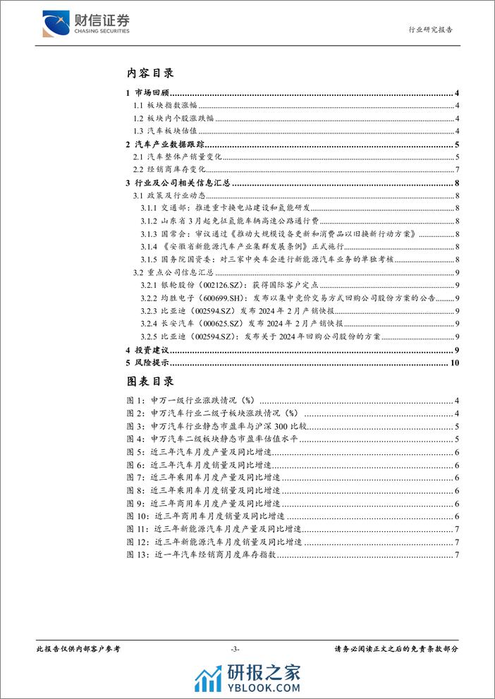 汽车行业月度点评：1-2月汽车累计产销量同比微增，国常会通过汽车以旧换新行动方案-240312-财信证券-11页 - 第3页预览图