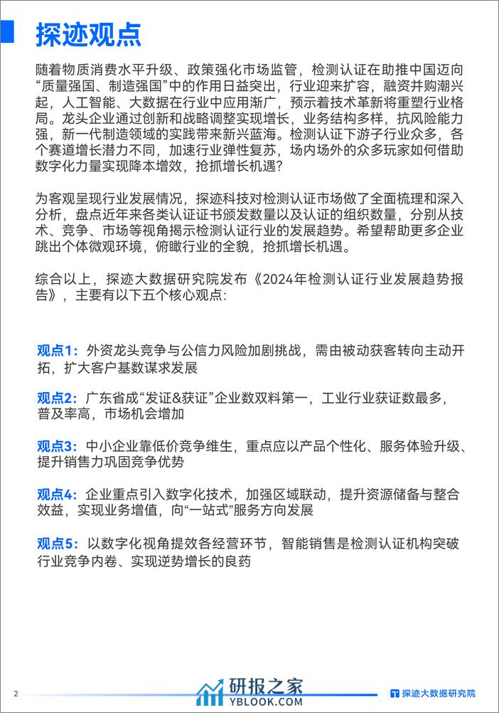 探迹大数据研究院：2024检测认证行业发展趋势报告 - 第2页预览图