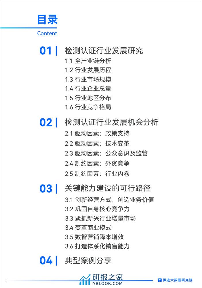 探迹大数据研究院：2024检测认证行业发展趋势报告 - 第3页预览图