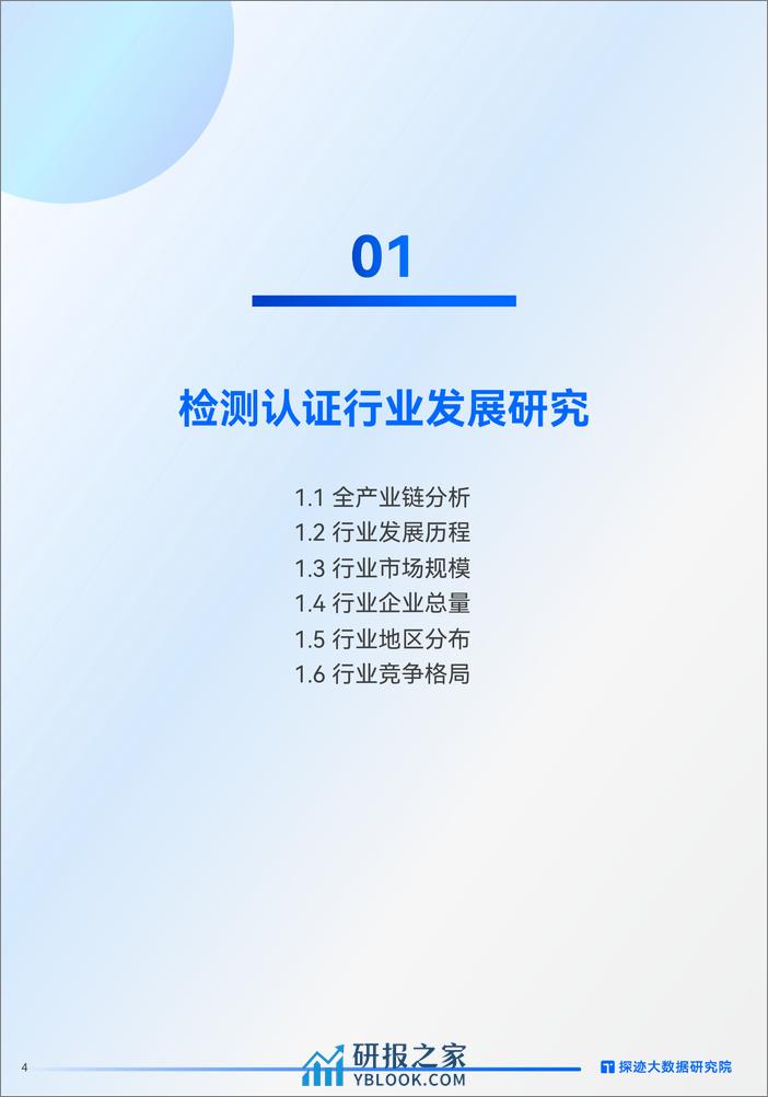 探迹大数据研究院：2024检测认证行业发展趋势报告 - 第4页预览图