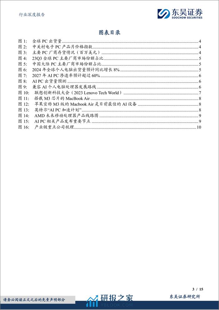 深度报告-20240319-东吴证券-电子行业深度报告_AI_PC元年开启_换机潮推动产业链景气度提升_15页_1mb - 第3页预览图