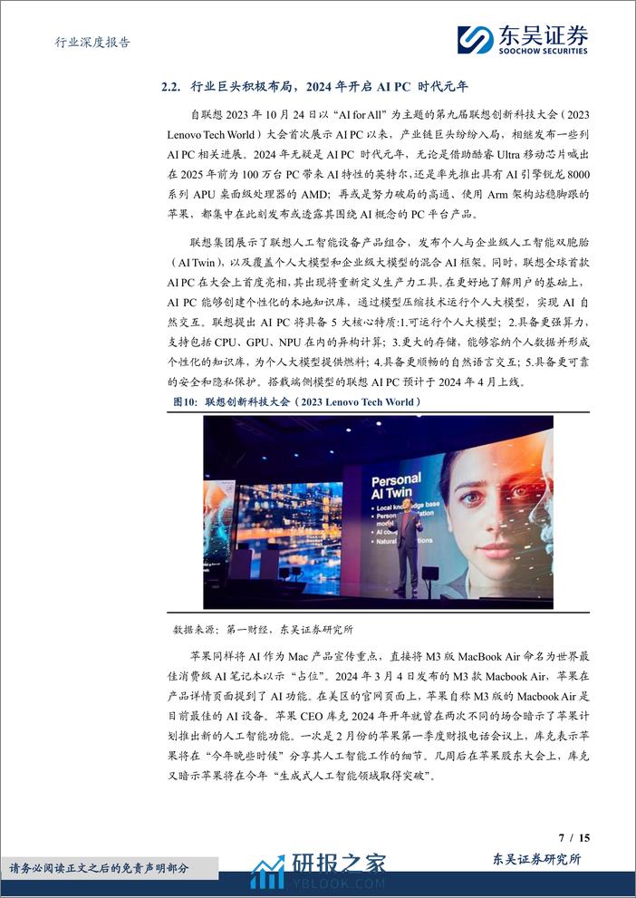 深度报告-20240319-东吴证券-电子行业深度报告_AI_PC元年开启_换机潮推动产业链景气度提升_15页_1mb - 第7页预览图