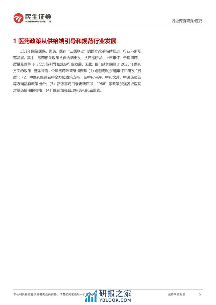 医药政策系列专题（二）：2023医药政策年度回顾：持续支持，“提质”与监管并重 - 第3页预览图